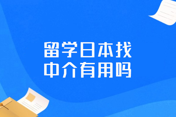 郑州-郑州留学日本找中介有用吗