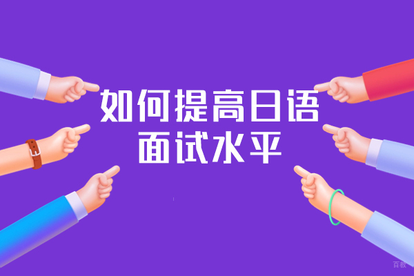 福州如何提高日语面试水平