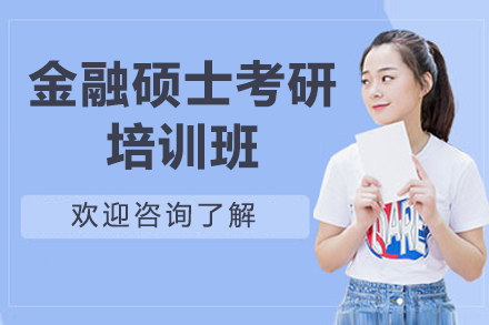 太原金融硕士考研备考指南：橙啦教育系统培训助力高效上岸