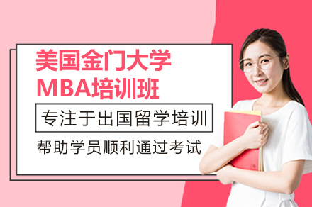 广州小飞蓬国际教育美国金门大学MBA项目全解析：免联考在职硕士的高效进阶路径