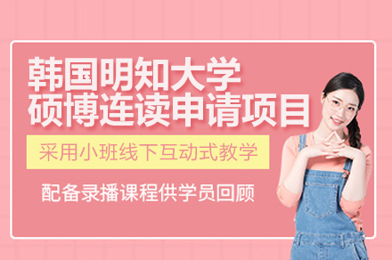 韩国明知大学硕博连读项目深度解析：从课程体系到申请全流程指南