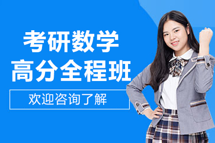 北京考研数学高分全程班