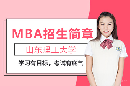 山东理工大学MBA招生简章