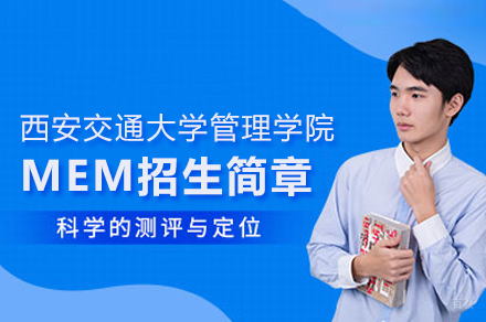 西安交通大学管理学院MEM招生简章