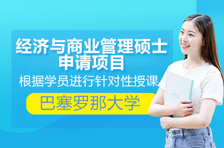 巴塞罗那大学经济与商业管理硕士项目全解析：从申请到职业价值的深度指南