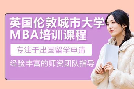 英国伦敦城市大学MBA培训课程全解析：国际视野与实战能力双轨培养