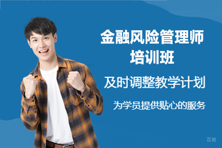 南昌金融风险管理师培训班