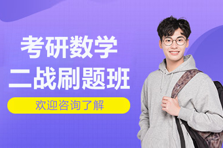 北京考研数学二战刷题班