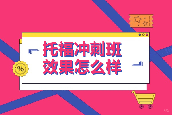 上海托福-托福冲刺班效果怎么样-报托福培训冲刺班到底有用吗