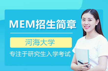 河海大学MEM招生简章