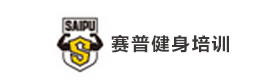 贵阳赛普健身教练培训基地