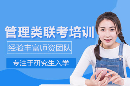 管理类联考培训班