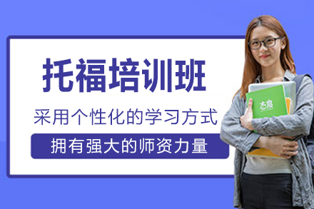 南通托福培训怎么选？紫荆同文书院课程体系与教学优势全解析