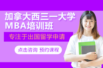 小飞蓬国际教育加拿大西三一大学MBA项目深度解析：从认证到的全维度解读