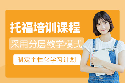 成都托福基础培训深度解析：从0到1构建英语能力的系统方案
