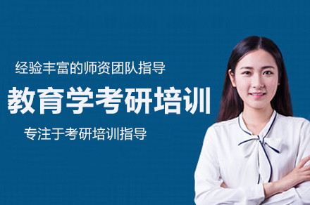 教育学考研培训班