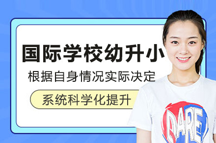 上海国际学校幼升小备考班