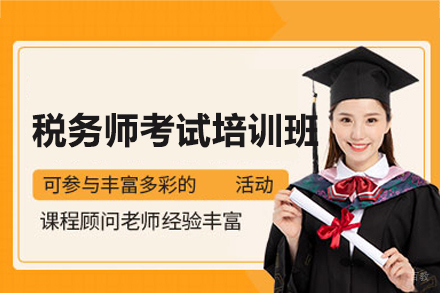 南昌税务师考试培训班