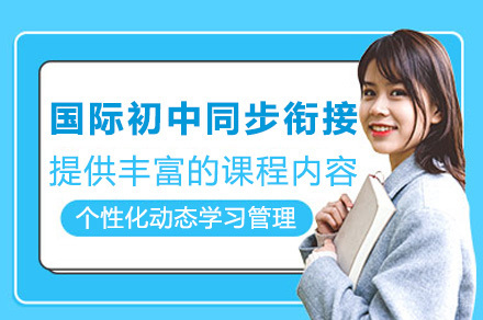 上海国际初中同步衔接班
