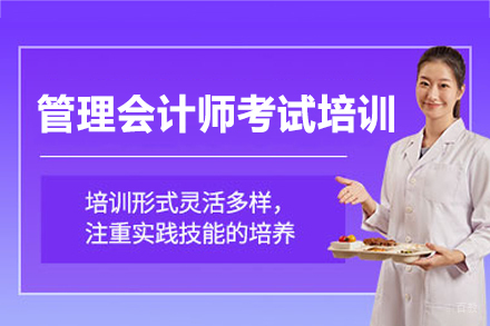 南昌管理会计师培训班