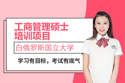 白俄罗斯国立大学MBA培训全解析：从课程体系到学位认证的深度指南