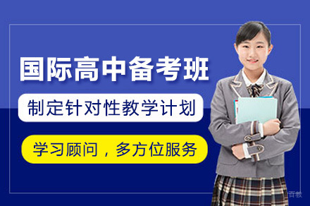 上海国际高中备考班