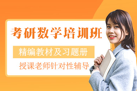 南昌考研数学培训班