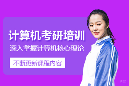 计算机考研培训班