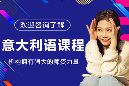 长春意大利语培训全攻略：从入门到精通的系统学习路径解析