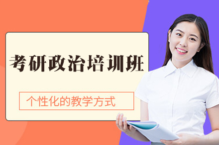 南昌考研政治培训班