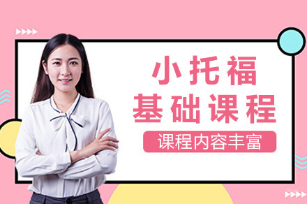 上海小托福基础课程