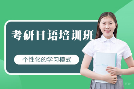 南昌考研日语培训班