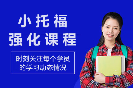 上海小托福强化课程