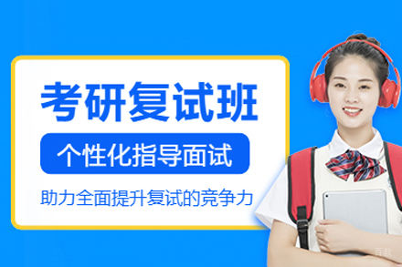 考研复试培训班
