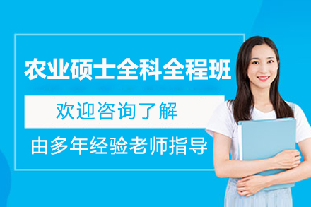 深圳农硕备考新选择：农业硕士全科全程班全维度解析