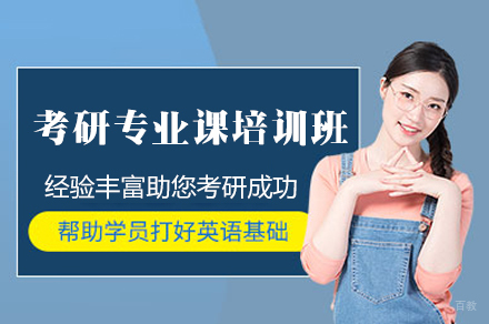 南昌考研专业课培训班