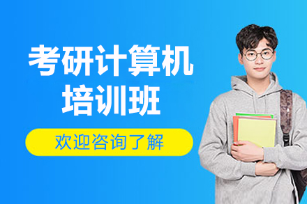 深圳计算机考研辅导新选择：清北博雅定制化培训班全流程解析