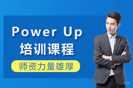 上海PowerUp培训课程