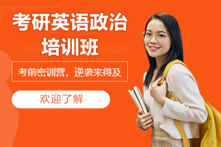 太原橙啦教育考研英语政治培训班：分阶段督学体系下的高效备考指南