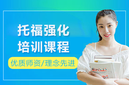 上海托福强化课程