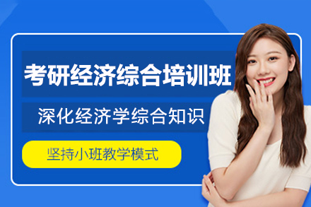 深圳考研经综培训优选：清北博雅经济综合备考全解析