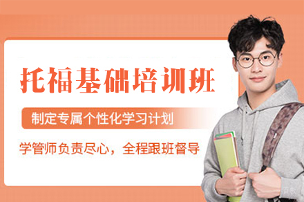 南昌托福基础培训班