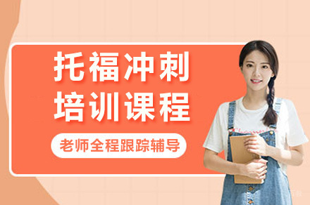 上海托福冲刺课程