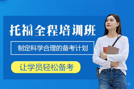南昌托福全程培训班