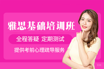 南昌雅思基础培训班