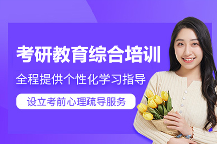 深圳清北博雅考研教育综合培训班：多维度备考体系助力教育学考研突破
