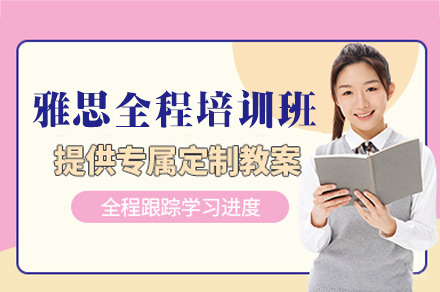 南昌雅思全程培训班