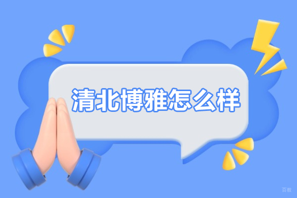 武汉清北博雅考研怎么样