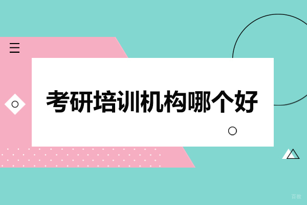 武汉考研培训机构哪个好-清北博雅