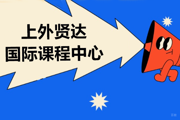 上海A-level课程-上外贤达国际课程中心怎么样-有哪些办学优势